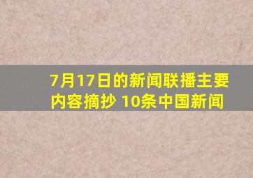 7月17日的新闻联播主要内容摘抄 10条中国新闻